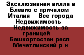 Эксклюзивная вилла в Блевио с причалом (Италия) - Все города Недвижимость » Недвижимость за границей   . Башкортостан респ.,Мечетлинский р-н